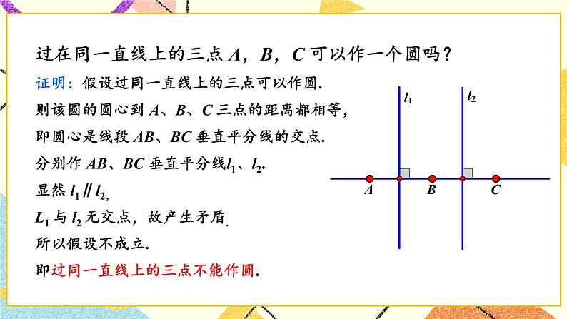 2.4 过不共线三点作圆 课件＋教案07