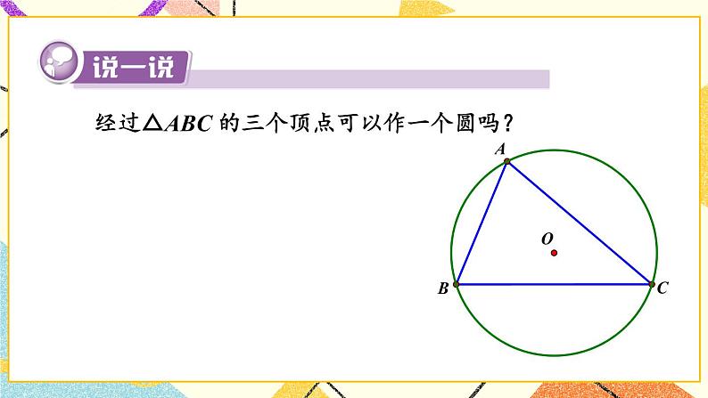 2.4 过不共线三点作圆 课件＋教案08