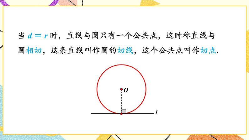 2.5.1 直线与圆的位置关系 课件＋教案05