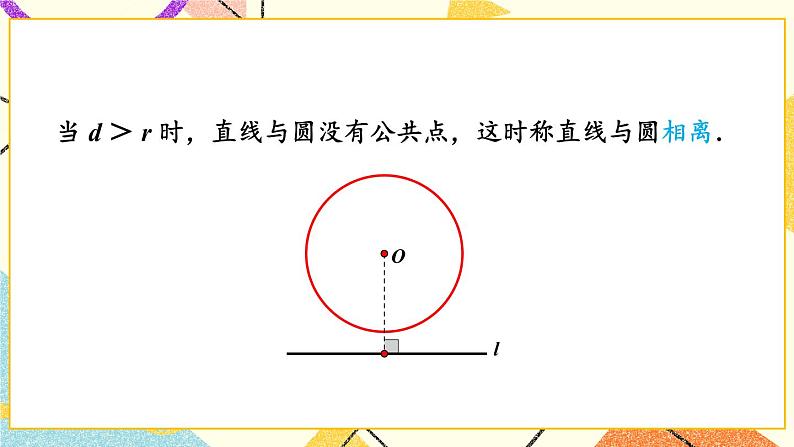 2.5.1 直线与圆的位置关系 课件＋教案06