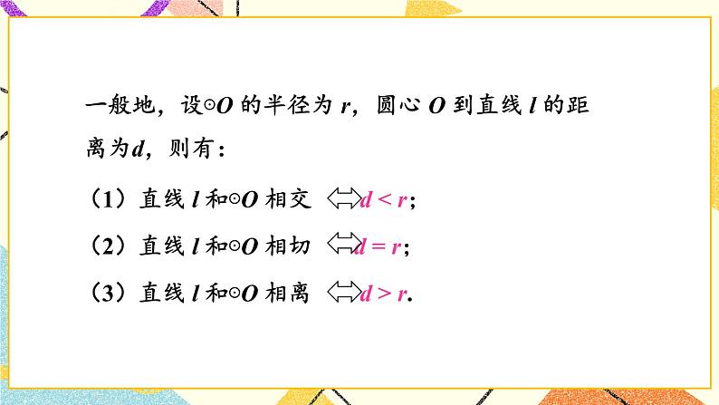 2.5.1 直线与圆的位置关系 课件＋教案07