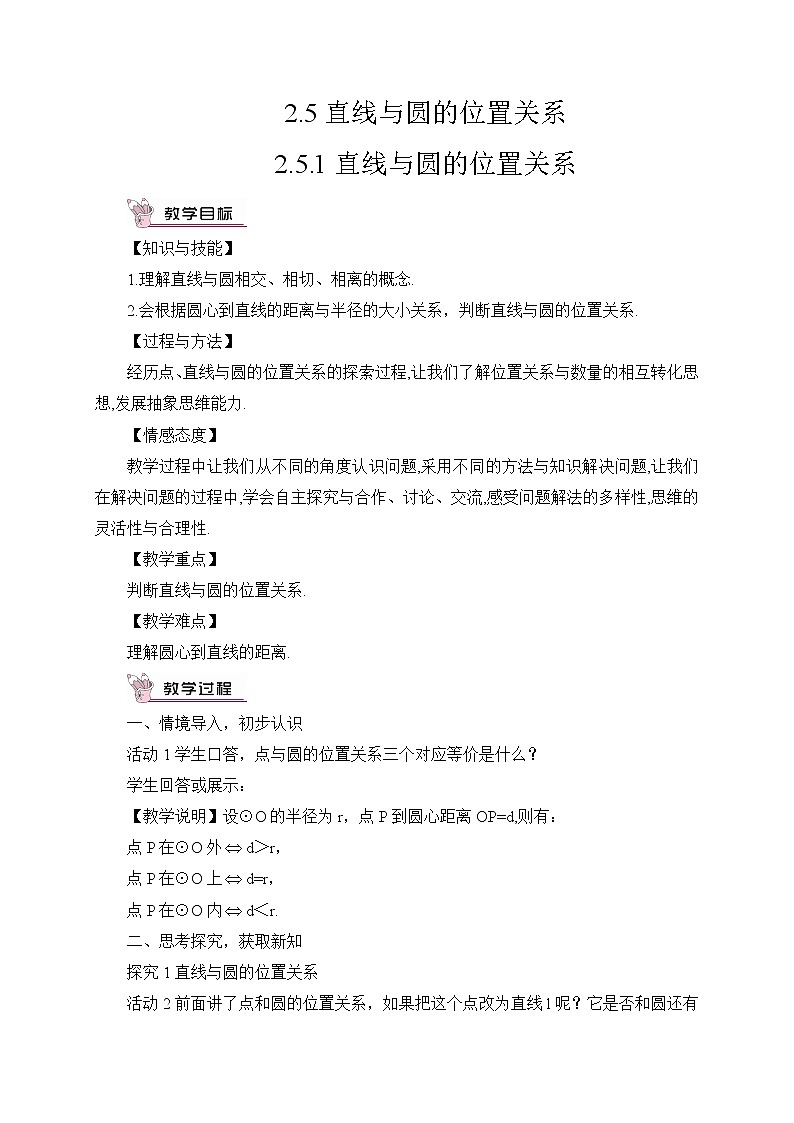 2.5.1 直线与圆的位置关系 课件＋教案01