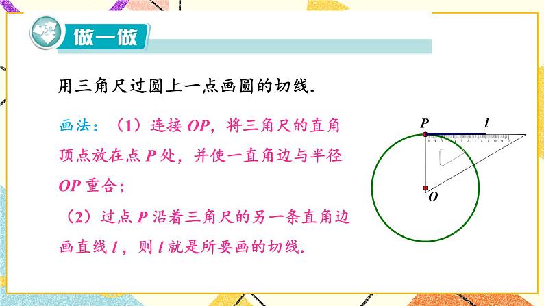 2.5.2 圆的切线 第1课时 切线的判定 课件＋教案06