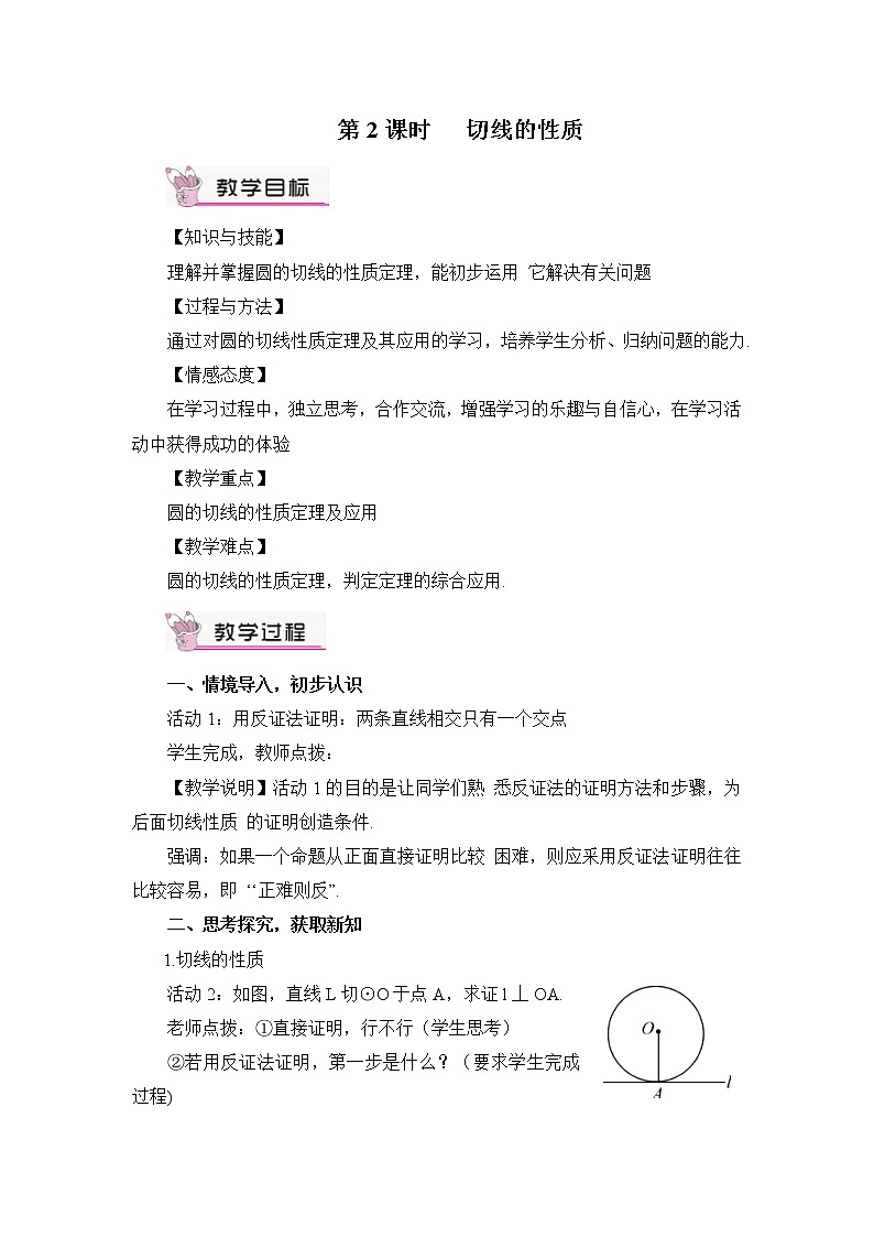 2.5.2 圆的切线 第2课时 切线的性质 课件＋教案01