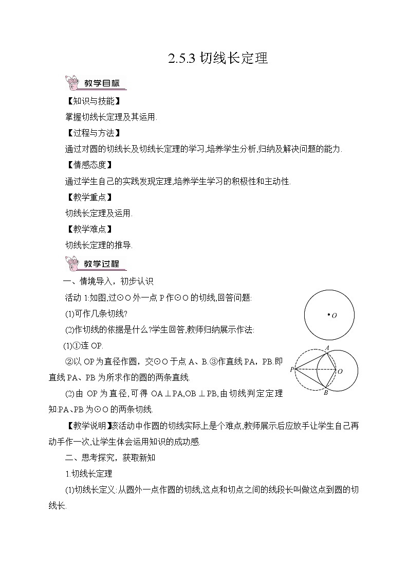 2.5.3 切线长定理 课件＋教案01