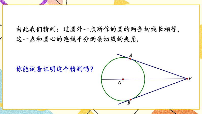 2.5.3 切线长定理 课件＋教案06