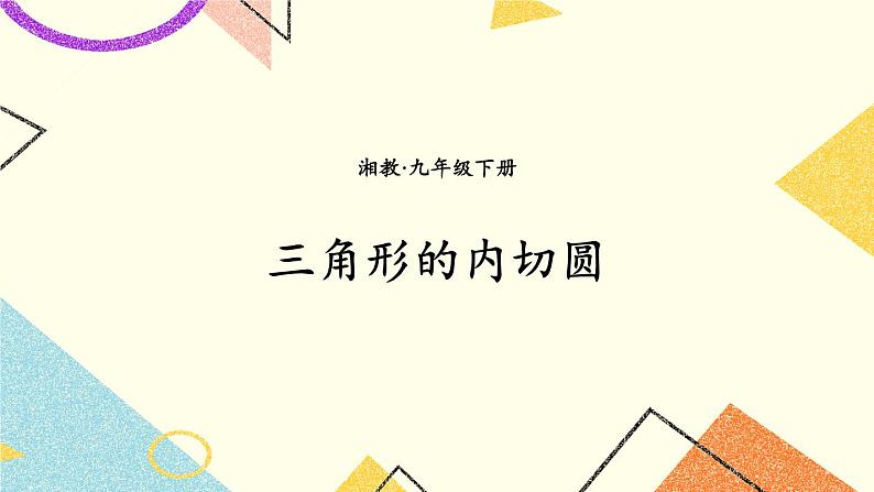 2.5.4 三角形的内切圆 课件＋教案01