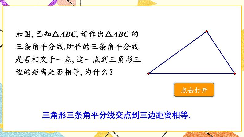 2.5.4 三角形的内切圆 课件＋教案02