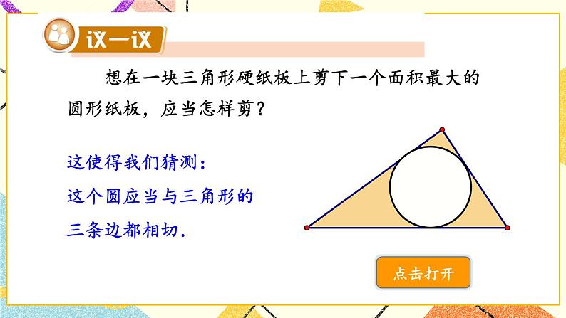 2.5.4 三角形的内切圆 课件＋教案03