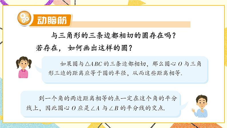 2.5.4 三角形的内切圆 课件＋教案04