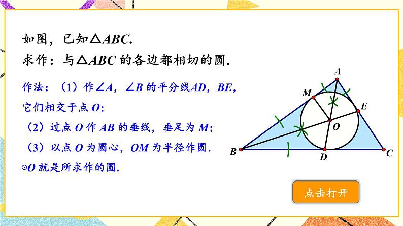 2.5.4 三角形的内切圆 课件＋教案05