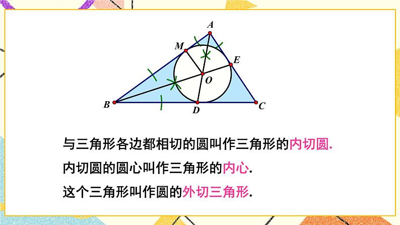 2.5.4 三角形的内切圆 课件＋教案06