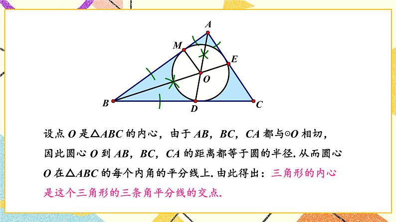 2.5.4 三角形的内切圆 课件＋教案07