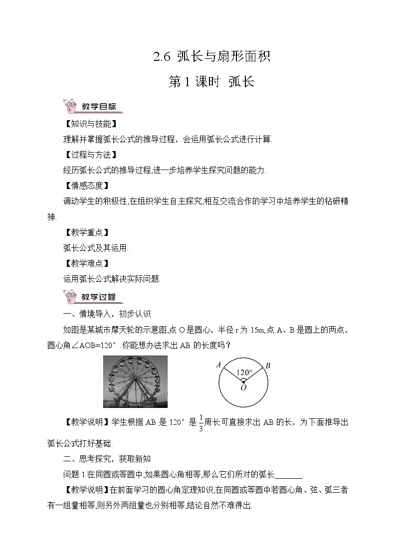 2.6 弧长与扇形面积 第1课时 弧长 课件＋教案01