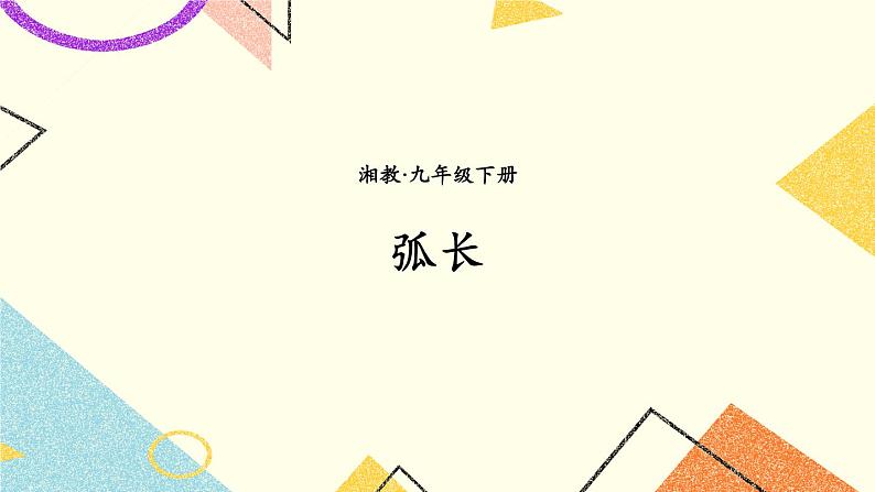 2.6 弧长与扇形面积 第1课时 弧长 课件＋教案01