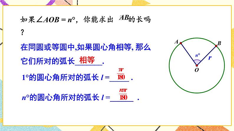 2.6 弧长与扇形面积 第1课时 弧长 课件＋教案04