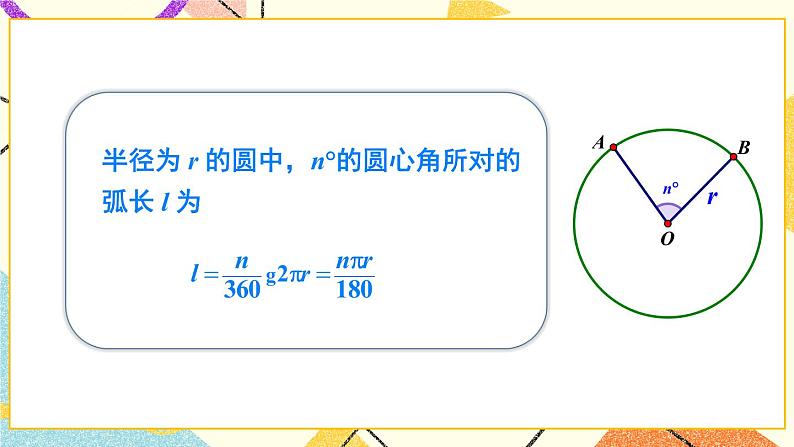 2.6 弧长与扇形面积 第1课时 弧长 课件＋教案05