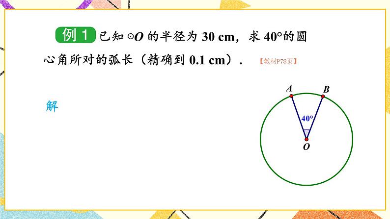 2.6 弧长与扇形面积 第1课时 弧长 课件＋教案06