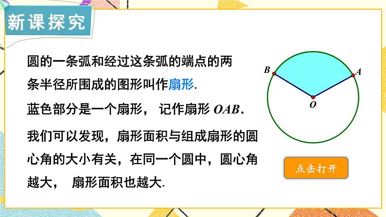 2.6 弧长与扇形面积 第2课时 扇形面积 课件＋教案03