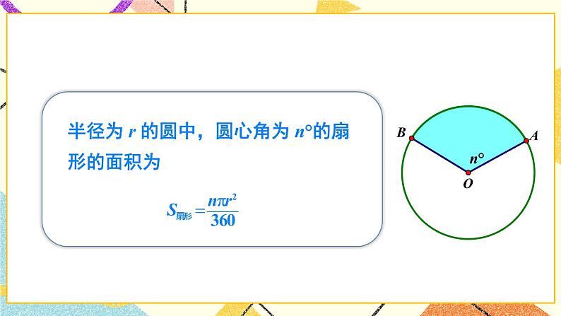 2.6 弧长与扇形面积 第2课时 扇形面积 课件＋教案05