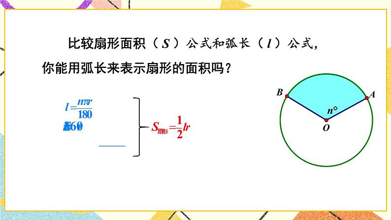 2.6 弧长与扇形面积 第2课时 扇形面积 课件＋教案06