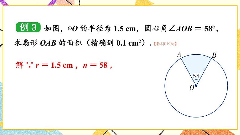 2.6 弧长与扇形面积 第2课时 扇形面积 课件＋教案07