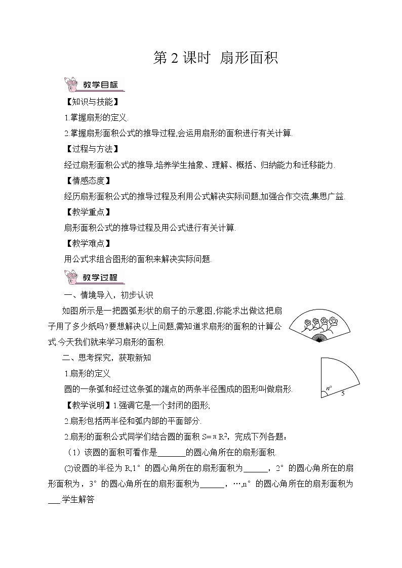 2.6 弧长与扇形面积 第2课时 扇形面积 课件＋教案01