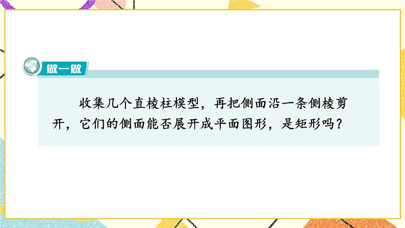 3.2 直棱柱、圆锥的侧面展开图 课件＋教案05