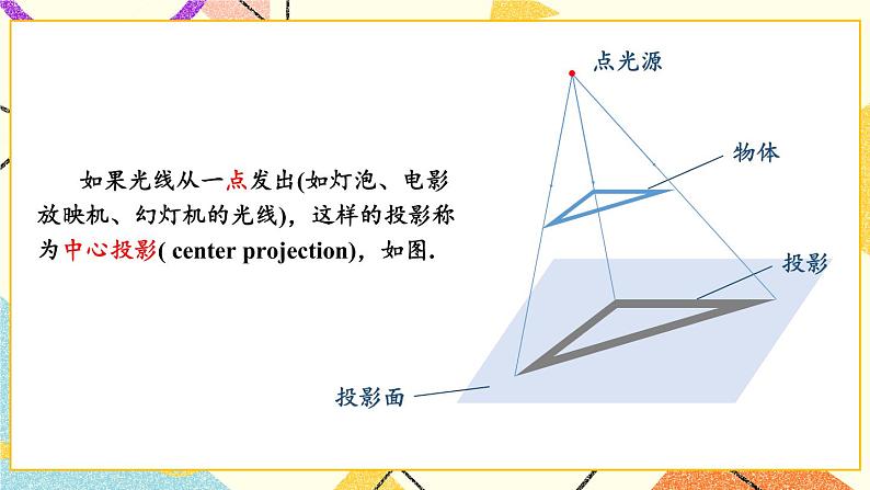 3.1 投影 第1课时 平行投影与中心投影 课件＋教案07