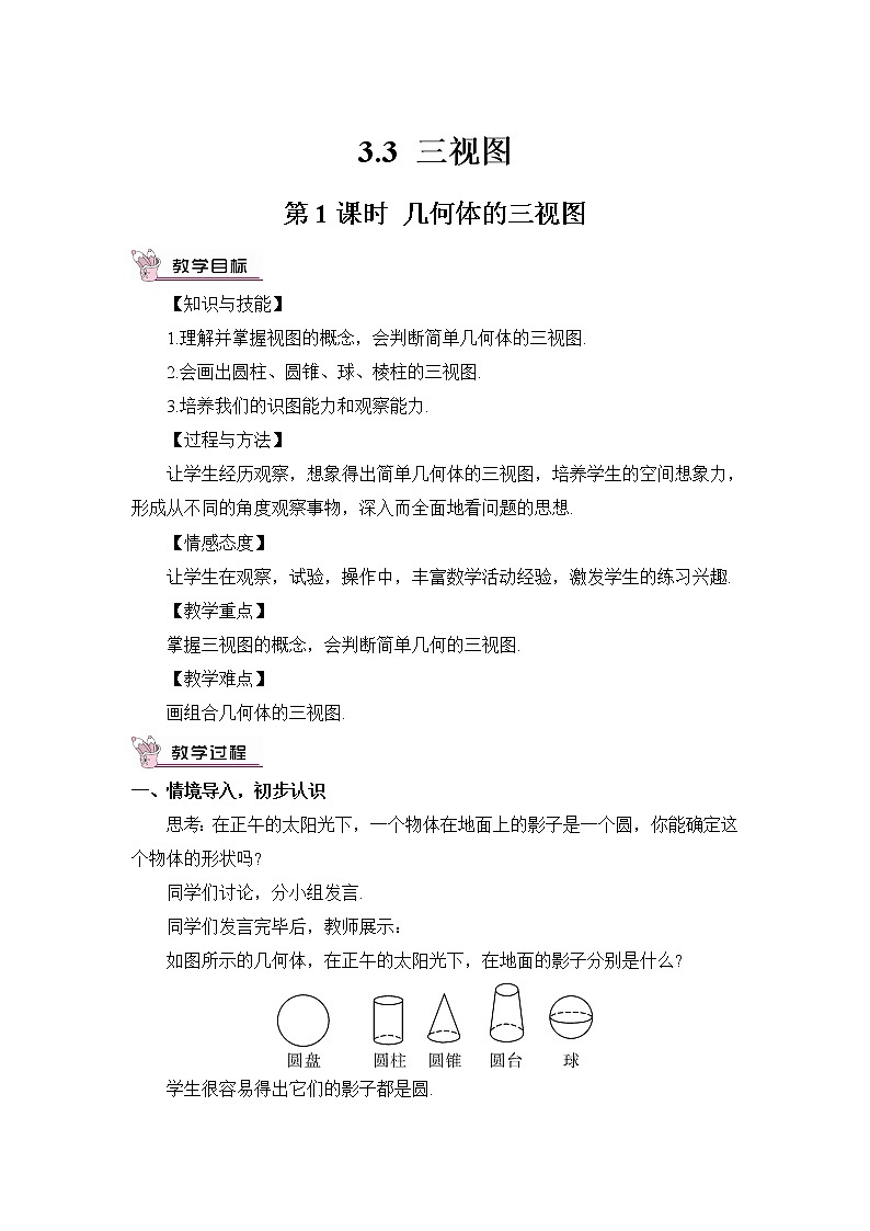 3.3 三视图 第1课时 几何体的三视图 教案第1页