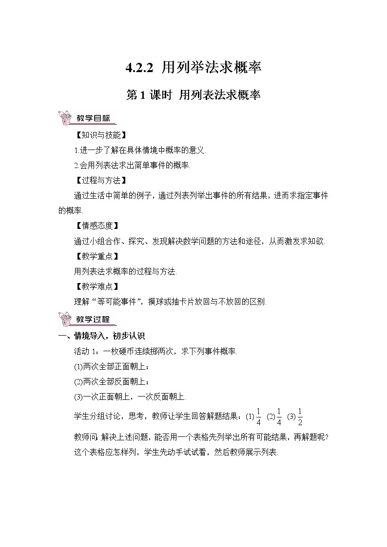 4.2.2 用列举法求概率 第1课时 用列表法求概率 课件＋教案01
