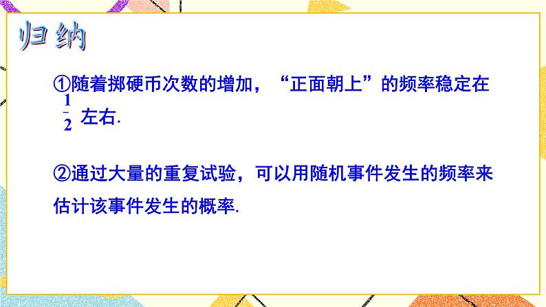 4.3 用频率估计概率 课件＋教案08