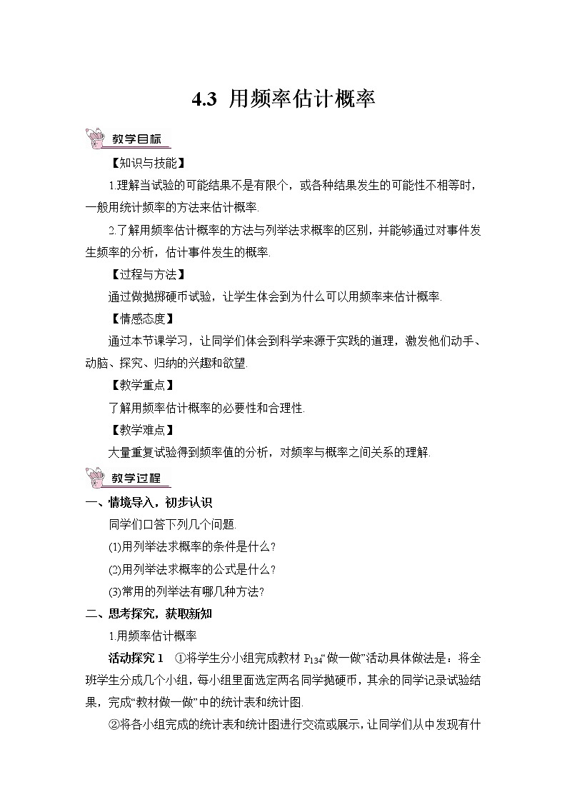 4.3 用频率估计概率 课件＋教案01