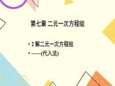7.2.1《解二元一次方程組（第1課時）》課件+教案