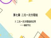 7.3.2《二元一次方程组的应用（2）》课件+教案