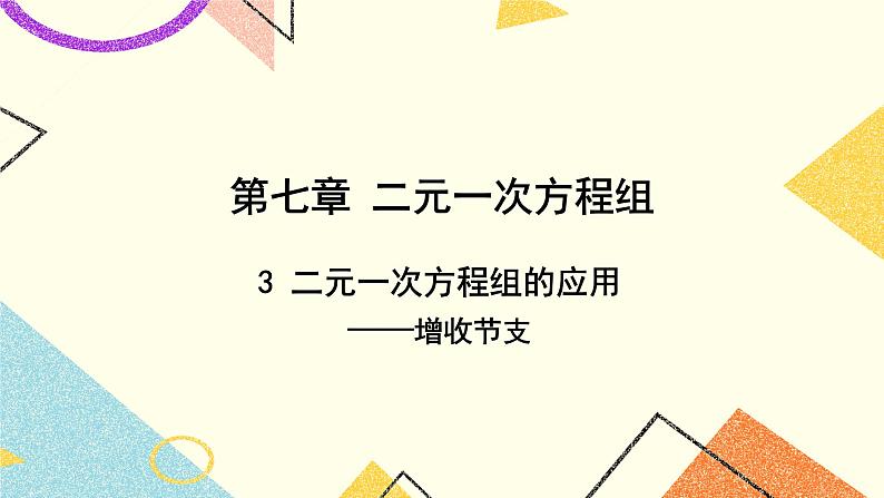 7.3.2《二元一次方程组的应用（2）》课件第1页