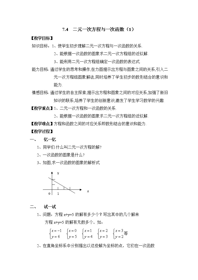 7.4.1《二元一次方程与一次函数（1）》 课件+教案01
