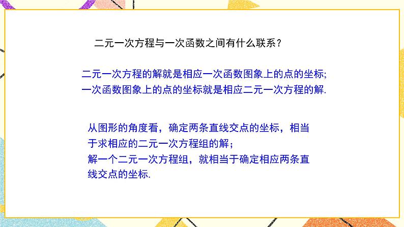 7.4.2《二元一次方程与一次函数（2）》课件+教案03