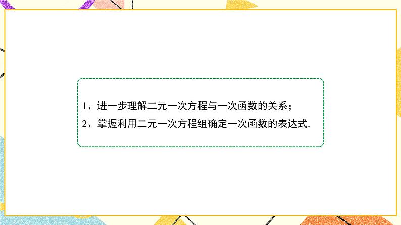 7.4.2《二元一次方程与一次函数（2）》课件+教案04