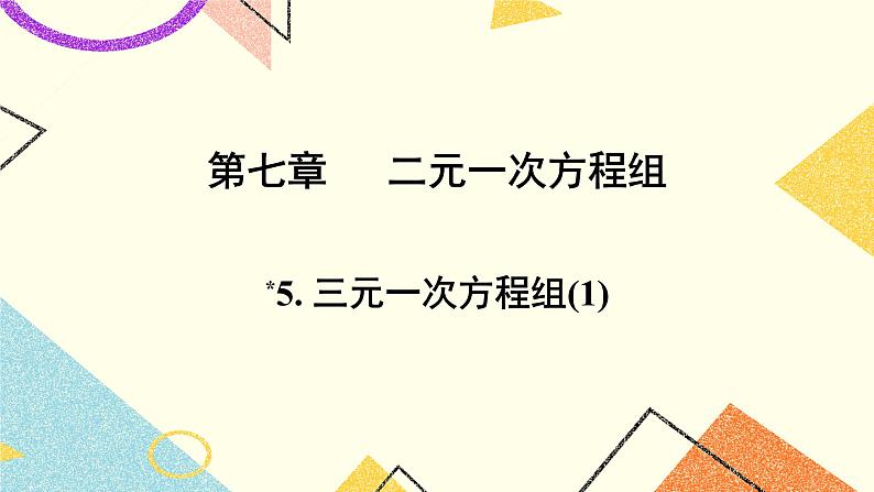 7.5《三元一次方程组（第1课时）》课件第1页