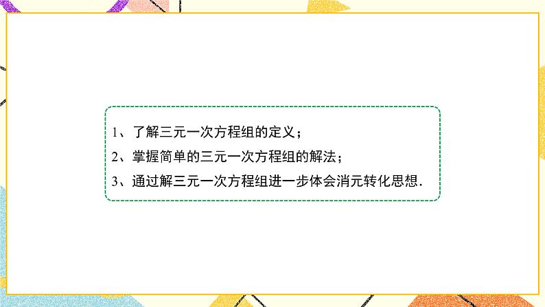 7.5《三元一次方程组（第1课时）》课件第4页