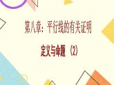 8.1.2《定义与命题（2）》课件+教案