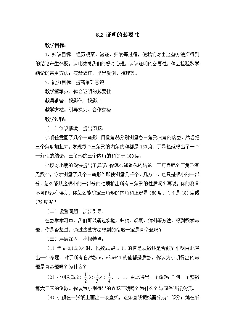 8.2《证明的必要性》课件+教案01