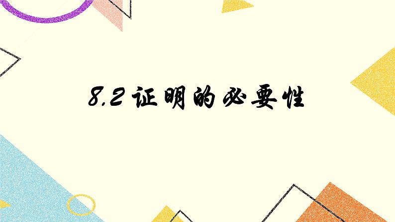 8.2《证明的必要性》课件+教案01