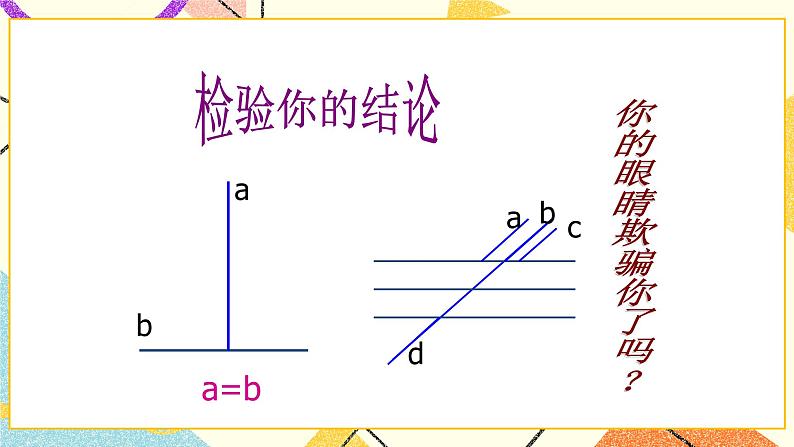 8.2《证明的必要性》课件+教案05