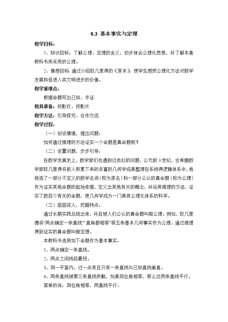 8.3《基本事实与定理》课件+教案01