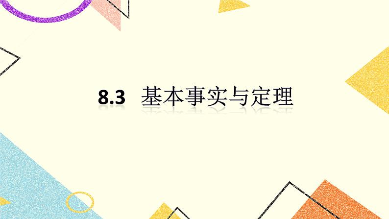 8.3《基本事实与定理》课件+教案01