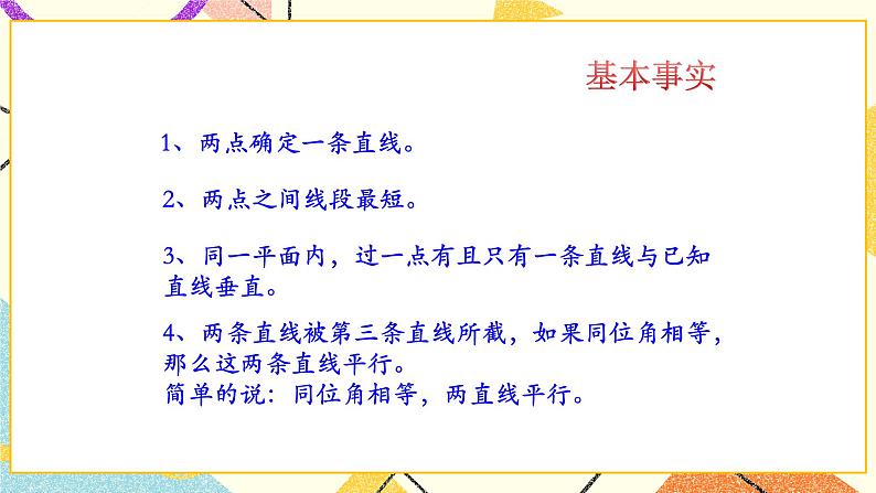 8.3《基本事实与定理》课件+教案06