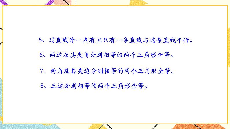 8.3《基本事实与定理》课件+教案07