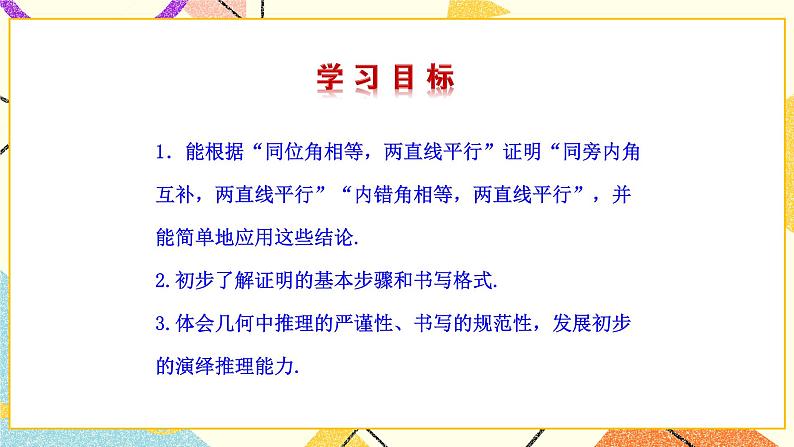 8.4《平行线的判定定理》课件+教案02
